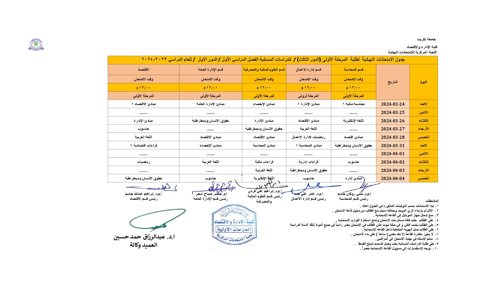 جدول الامتحانات النهائية لطلبة المرحلة الأولى (الدور الثالث) / للدراسات المسائية الفصل الدراسي الأول / الدور الأول / للعام الدراسي 2023-2024